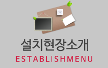 설치현장소개