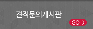 견적문의게시판