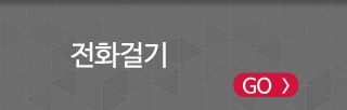 전화걸기